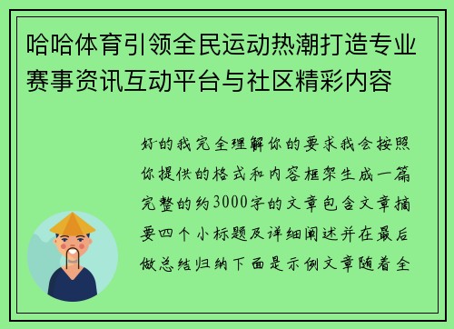 哈哈体育引领全民运动热潮打造专业赛事资讯互动平台与社区精彩内容