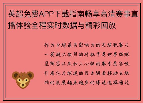 英超免费APP下载指南畅享高清赛事直播体验全程实时数据与精彩回放