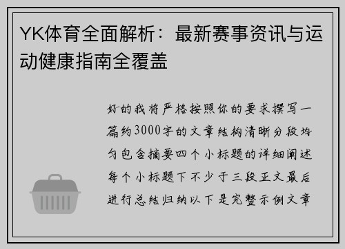 YK体育全面解析:最新赛事资讯与运动健康指南全覆盖 YK体育全面解析:最新赛事资讯与运动健康指南全覆盖