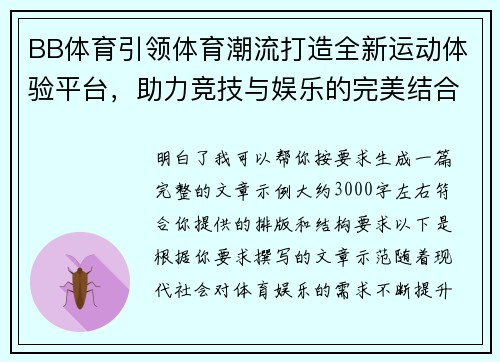 BB体育引领体育潮流打造全新运动体验平台，助力竞技与娱乐的完美结合
