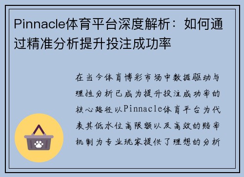 Pinnacle体育平台深度解析：如何通过精准分析提升投注成功率