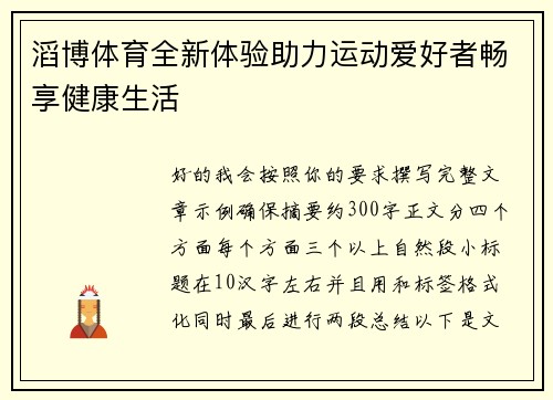 滔博体育全新体验助力运动爱好者畅享健康生活 滔博体育全新体验助力运动爱好者畅享健康生活