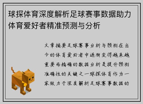 球探体育深度解析足球赛事数据助力体育爱好者精准预测与分析 球探体育深度解析足球赛事数据助力体育爱好者精准预测与分析