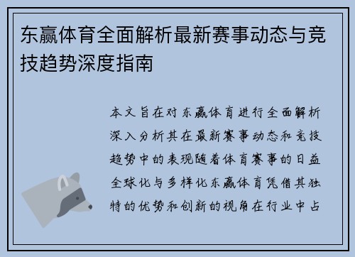 东赢体育全面解析最新赛事动态与竞技趋势深度指南