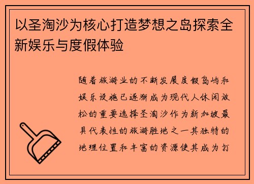 以圣淘沙为核心打造梦想之岛探索全新娱乐与度假体验