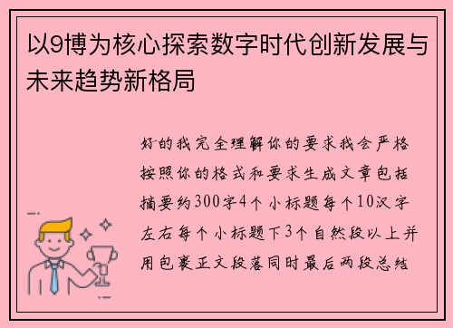 以9博为核心探索数字时代创新发展与未来趋势新格局