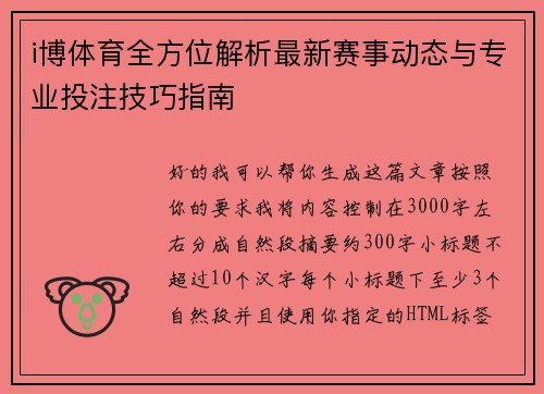 i博体育全方位解析最新赛事动态与专业投注技巧指南