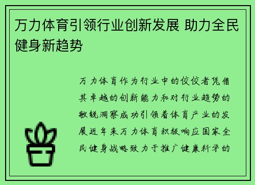 万力体育引领行业创新发展 助力全民健身新趋势