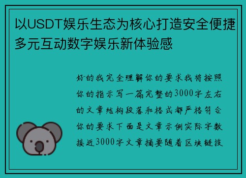以USDT娱乐生态为核心打造安全便捷多元互动数字娱乐新体验感