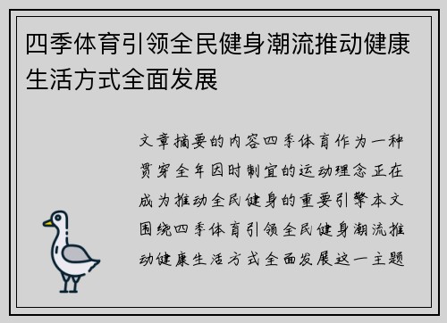 四季体育引领全民健身潮流推动健康生活方式全面发展