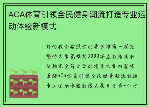 AOA体育引领全民健身潮流打造专业运动体验新模式