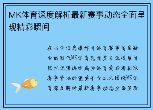 MK体育深度解析最新赛事动态全面呈现精彩瞬间