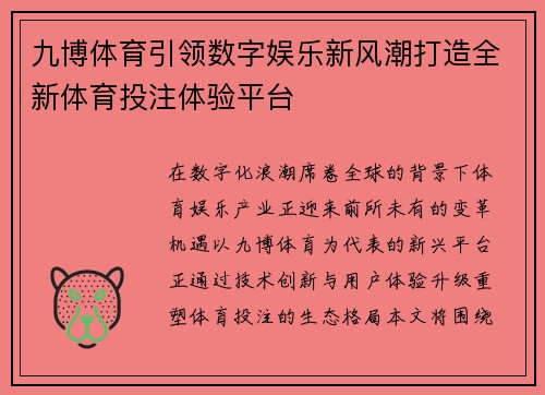 九博体育引领数字娱乐新风潮打造全新体育投注体验平台