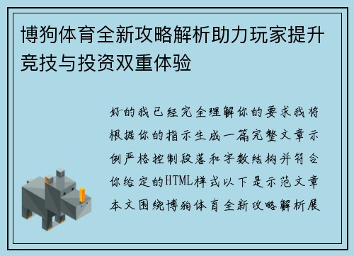 博狗体育全新攻略解析助力玩家提升竞技与投资双重体验 博狗体育全新攻略解析助力玩家提升竞技与投资双重体验
