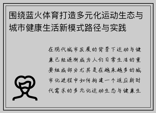 围绕蓝火体育打造多元化运动生态与城市健康生活新模式路径与实践