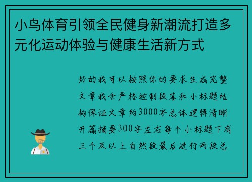 小鸟体育引领全民健身新潮流打造多元化运动体验与健康生活新方式