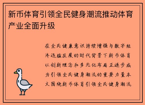 新币体育引领全民健身潮流推动体育产业全面升级 新币体育引领全民健身潮流推动体育产业全面升级