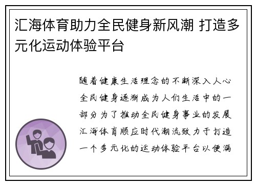 汇海体育助力全民健身新风潮 打造多元化运动体验平台