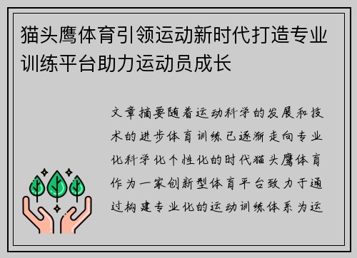 猫头鹰体育引领运动新时代打造专业训练平台助力运动员成长