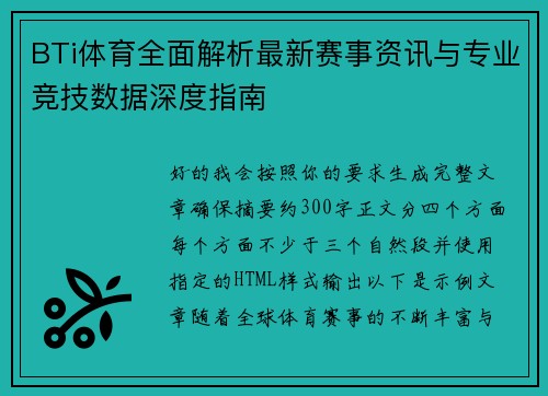 BTi体育全面解析最新赛事资讯与专业竞技数据深度指南 BTi体育全面解析最新赛事资讯与专业竞技数据深度指南
