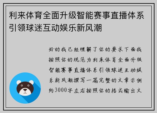 利来体育全面升级智能赛事直播体系引领球迷互动娱乐新风潮