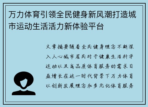 万力体育引领全民健身新风潮打造城市运动生活活力新体验平台