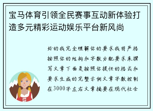 宝马体育引领全民赛事互动新体验打造多元精彩运动娱乐平台新风尚