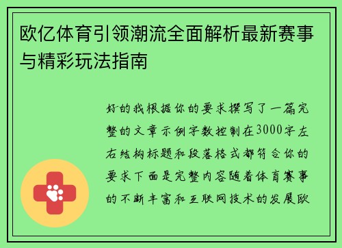 欧亿体育引领潮流全面解析最新赛事与精彩玩法指南