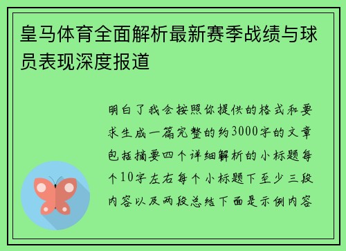 皇马体育全面解析最新赛季战绩与球员表现深度报道