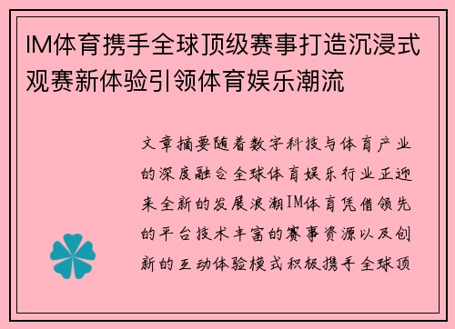 IM体育携手全球顶级赛事打造沉浸式观赛新体验引领体育娱乐潮流 IM体育携手全球顶级赛事打造沉浸式观赛新体验引领体育娱乐潮流
