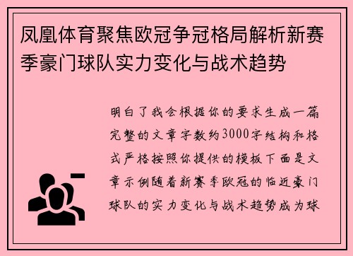 凤凰体育聚焦欧冠争冠格局解析新赛季豪门球队实力变化与战术趋势