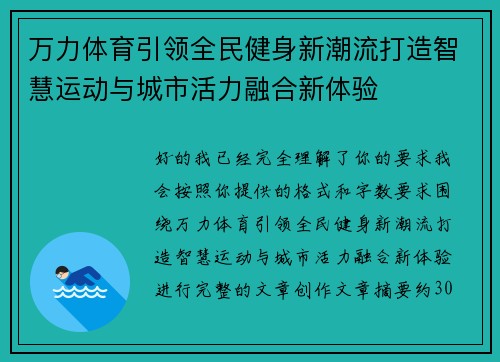 万力体育引领全民健身新潮流打造智慧运动与城市活力融合新体验 万力体育引领全民健身新潮流打造智慧运动与城市活力融合新体验