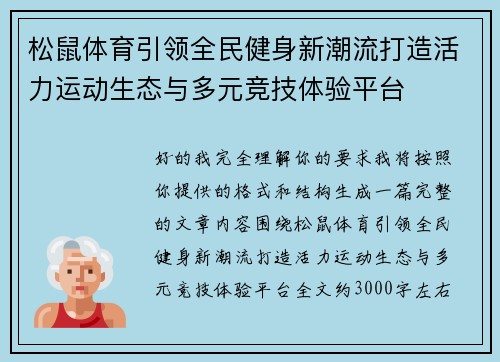 松鼠体育引领全民健身新潮流打造活力运动生态与多元竞技体验平台 松鼠体育引领全民健身新潮流打造活力运动生态与多元竞技体验平台