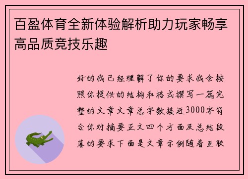 百盈体育全新体验解析助力玩家畅享高品质竞技乐趣 百盈体育全新体验解析助力玩家畅享高品质竞技乐趣