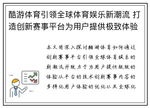 酷游体育引领全球体育娱乐新潮流 打造创新赛事平台为用户提供极致体验