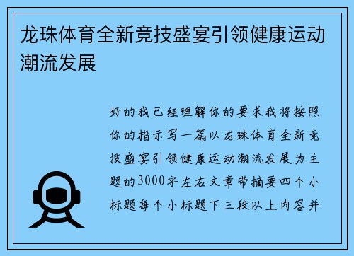龙珠体育全新竞技盛宴引领健康运动潮流发展