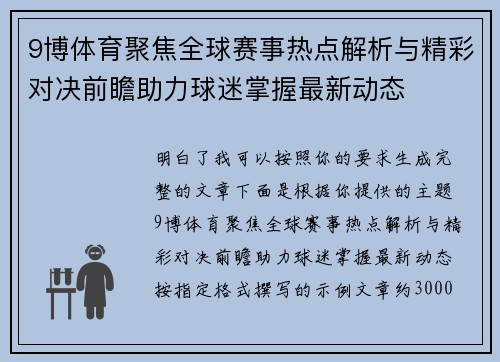 9博体育聚焦全球赛事热点解析与精彩对决前瞻助力球迷掌握最新动态 9博体育聚焦全球赛事热点解析与精彩对决前瞻助力球迷掌握最新动态