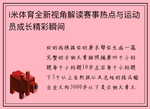i米体育全新视角解读赛事热点与运动员成长精彩瞬间 i米体育全新视角解读赛事热点与运动员成长精彩瞬间