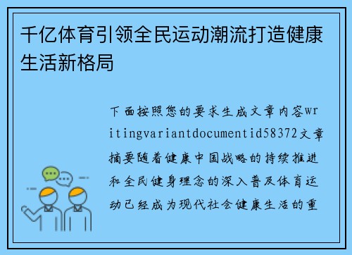 千亿体育引领全民运动潮流打造健康生活新格局