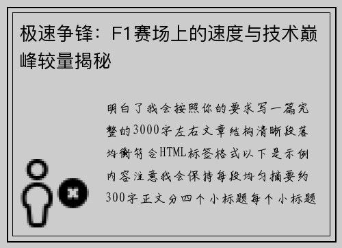 极速争锋：F1赛场上的速度与技术巅峰较量揭秘