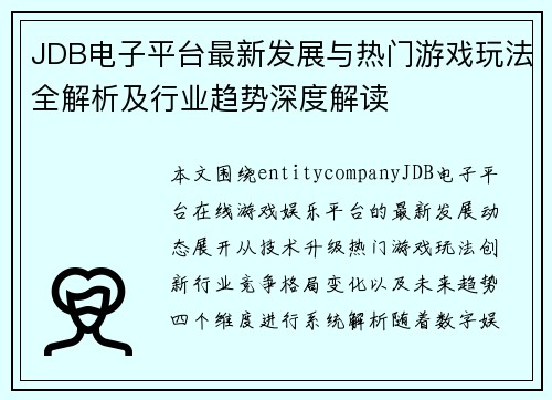 JDB电子平台最新发展与热门游戏玩法全解析及行业趋势深度解读 JDB电子平台最新发展与热门游戏玩法全解析及行业趋势深度解读