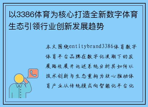 以3386体育为核心打造全新数字体育生态引领行业创新发展趋势