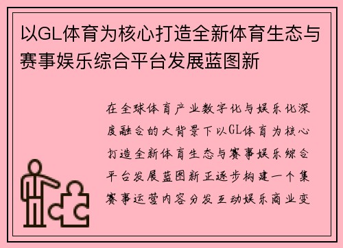 以GL体育为核心打造全新体育生态与赛事娱乐综合平台发展蓝图新 以GL体育为核心打造全新体育生态与赛事娱乐综合平台发展蓝图新