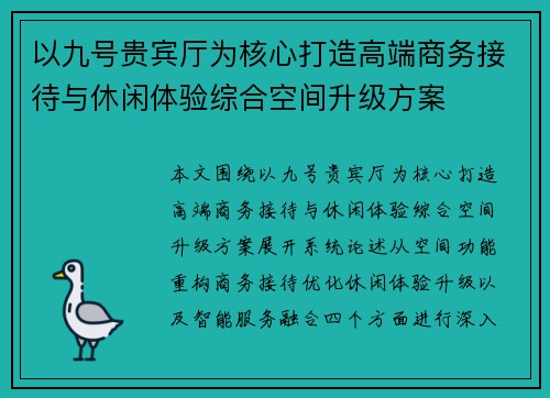 以九号贵宾厅为核心打造高端商务接待与休闲体验综合空间升级方案 以九号贵宾厅为核心打造高端商务接待与休闲体验综合空间升级方案