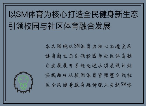 以SM体育为核心打造全民健身新生态引领校园与社区体育融合发展 以SM体育为核心打造全民健身新生态引领校园与社区体育融合发展