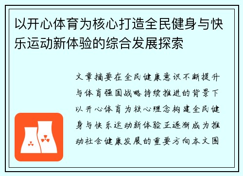 以开心体育为核心打造全民健身与快乐运动新体验的综合发展探索