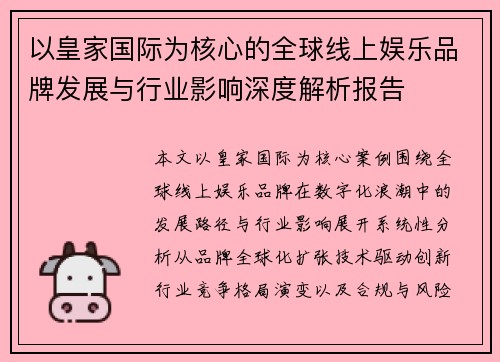 以皇家国际为核心的全球线上娱乐品牌发展与行业影响深度解析报告