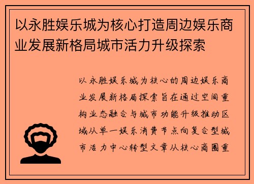 以永胜娱乐城为核心打造周边娱乐商业发展新格局城市活力升级探索