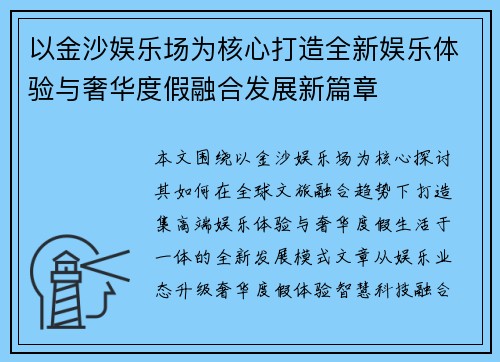 以金沙娱乐场为核心打造全新娱乐体验与奢华度假融合发展新篇章