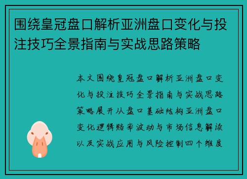 围绕皇冠盘口解析亚洲盘口变化与投注技巧全景指南与实战思路策略